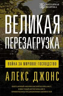 Джонс Алекс - Великая перезагрузка. Война за мировое господство