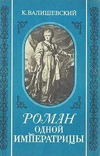 Валишевский Казимир - Роман императрицы