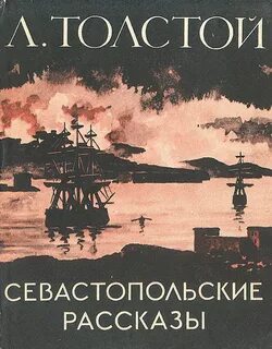 Толстой Лев - Севастопольские рассказы