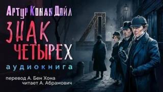 Дойл Артур Конан - Знак четырех
