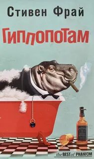 Фрай Стивен - Гиппопотам