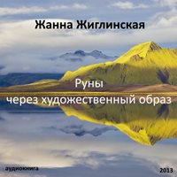 Жиглинская Жанна - Руны - через художественный образ