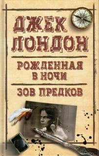 Лондон Джек - Безумие Джона Харнеда
