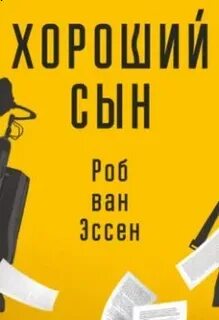 Эссен Роб - Хороший сын