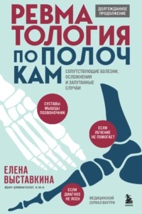 Выставкина Елена - Ревматология по полочкам. Сопутствующие болезни, осложнения и запутанные случаи