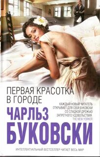 Буковски Чарльз - Первая красотка в городе