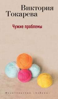 Токарева Виктория - Чужие проблемы