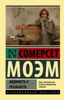 Моэм Сомерсет - Видимость и реальность