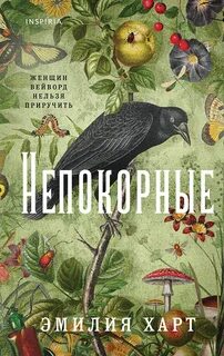 Харт Эмилия - Непокорные