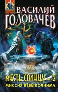 Головачев Василий - Месть Солнцу 02. Миссия невыполнима