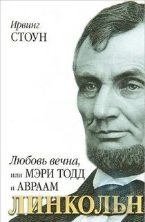 Стоун Ирвинг - Любовь вечна, или Мэри Тодд и Авраам Линкольн
