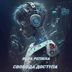 Репина Вера - Свобода доступа