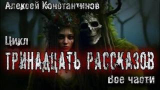 Константинов Алексей - 13 рассказов