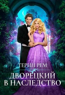Рем Терин - Дворецкий в наследство