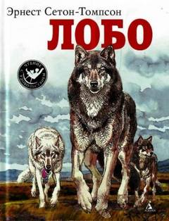 Сетон-Томпсон Эрнест - Лобо