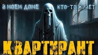 Трушечкина Галия - Квартирант