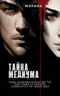 Морана - Тайна медиума