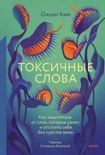 Оксим Ким - Токсичные слова. Как защититься от слов, которые ранят, и отстоять себя без чувства вины