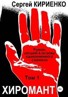 Кириенко Сергей - Хиромант 01