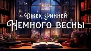 Финней Джек - Рецепт любви 01. Немного весны