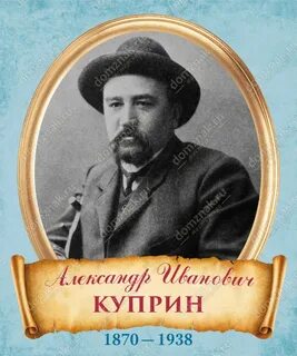 Куприн Александр - Убийца