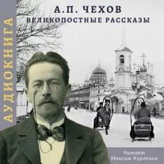 Чехов Антон - Великопостные рассказы