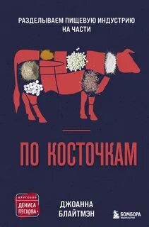 Блайтмэн Джоанна - По косточкам. Разделываем пищевую индустрию на части