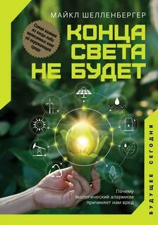 Шелленбергер Майкл - Конца света не будет. Почему экологический алармизм причиняет нам вред