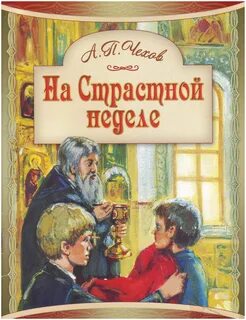 Чехов Антон - На страстной неделе