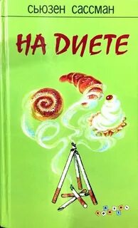 Сассман Сьюзан - На диете