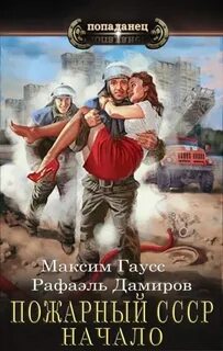 Гаусс Максим, Дамиров Рафаэль - Пожарный СССР 01. Начало