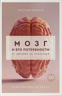 Дубынин Вячеслав - Мозг и его потребности 2.0. От питания до признания