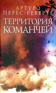 Перес-Реверте Артуро - Территория команчей