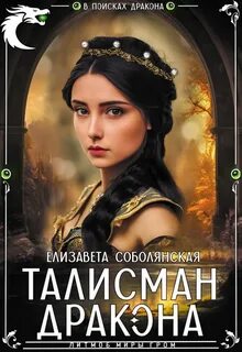 Соболянская Елизавета - Талисман дракона