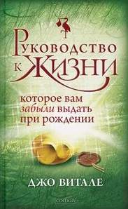 Витале Джо - Руководство к жизни, которое вам забыли выдать при рождении