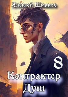 Шмаков Алексей - Контрактер Душ 08