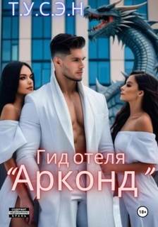 Т.У.С.Э.Н. - Гид отеля «Арконд»
