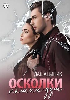 Циник Даша - Осколки наших душ