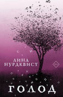 Нурдквист Лина - Голод