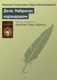 Гарин-Михайловский Николай - Дела. Наброски карандашом