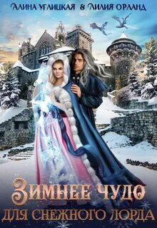 Углицкая Алина, Орланд Лилия - Зимнее чудо для Снежного лорда