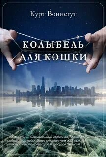 Воннегут Курт - Колыбель для кошки