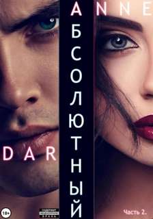 Dar Anne - Дикий Металл 09. Абсолютный. Часть 2. Дикие просторы