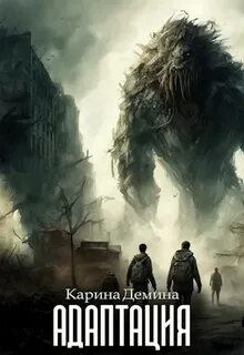Демина Карина - Адаптация