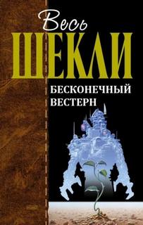 Шекли Роберт - Бесконечный вестерн