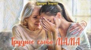 Тищенко Аркадий - Это трудное слово - мама!