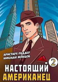 Живцов Николай, Риддер Аристарх - Настоящий американец 02