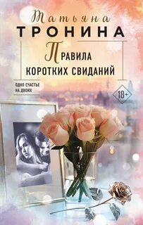 Тронина Татьяна - Нити любви 02. Правила коротких свиданий