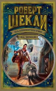 Шекли Роберт - Необходимая вещь