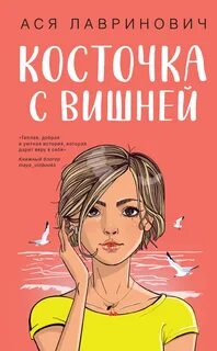 Лавринович Ася - Косточка с вишней